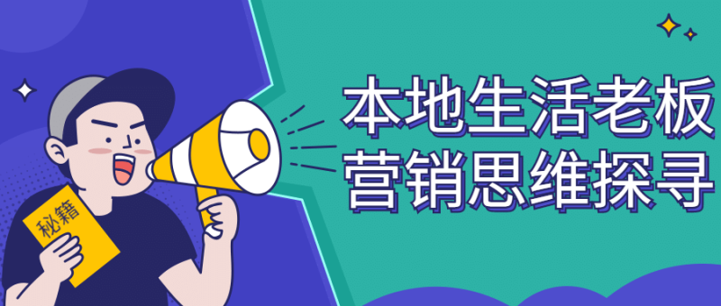 本地生活老板营销思维探寻-渡漳网