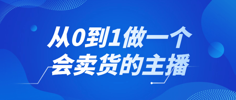 从0到1做一个会卖货的主播-渡漳网