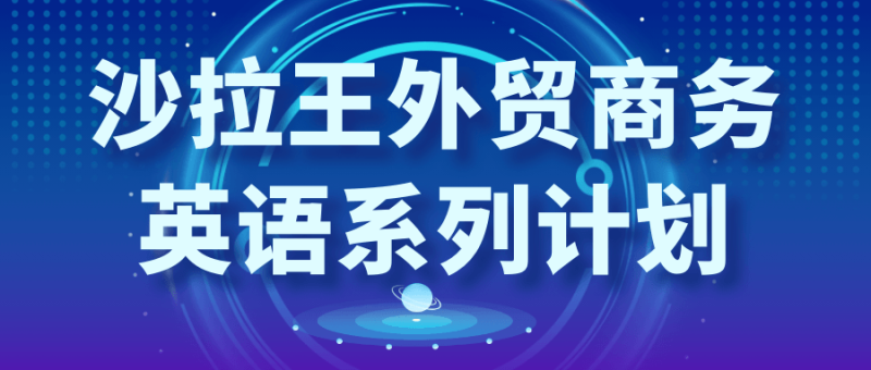沙拉王外贸商务英语系列计划-渡漳网