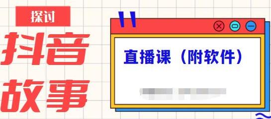 《抖音故事类视频制作与直播课程》小白也可以轻松上手-渡漳网