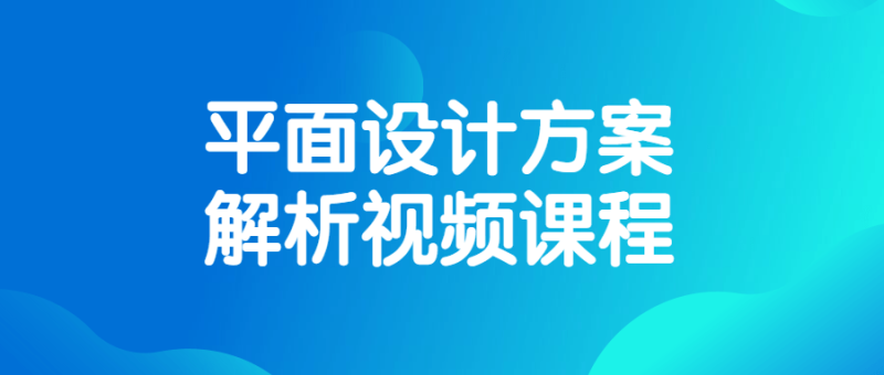 平面设计方案解析视频课程-渡漳网