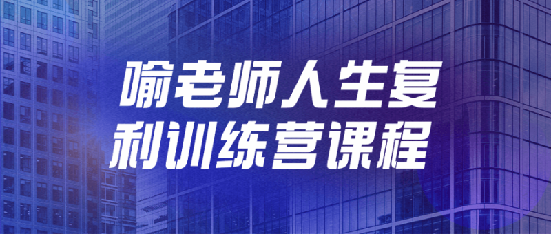 喻老师人生复利训练营课程-渡漳网