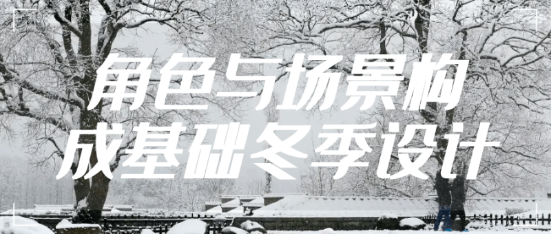 角色与场景构成基础冬季设计-渡漳网