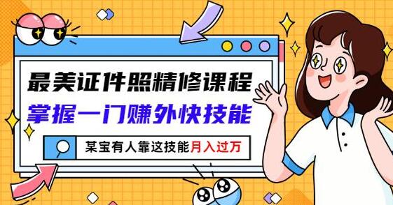 证件照ps精修教程《最美证件照精修》视频教学-渡漳网