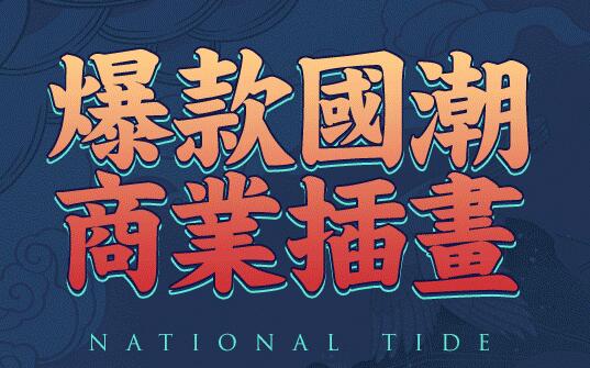 爆款国潮商业插画教程视频-渡漳网