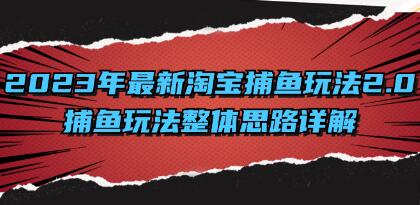 《淘宝捕鱼玩法2.0》捕鱼玩法整体思路详解-渡漳网