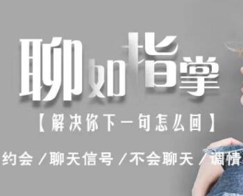 恋爱话术,聊如指掌2.0 不会聊天的看过来-渡漳网