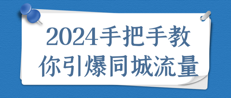 2024手把手教你引爆同城流量-渡漳网