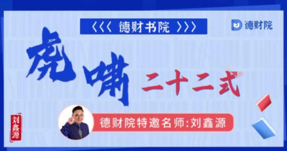 刘鑫源-虎啸二十二式,系统课高阶-渡漳网