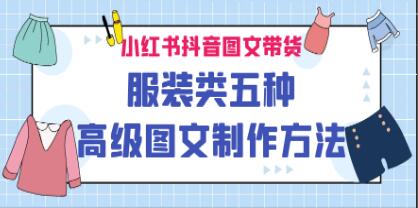 《小红书抖音图文带货服装类》五种高级图文制作方法-渡漳网