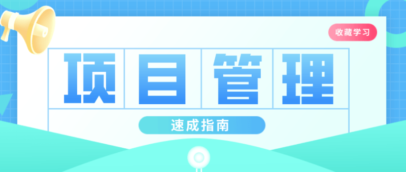 插坐学院:项目管理速成指南-渡漳网