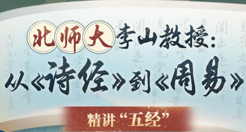 李山教授讲古代文化从《诗经》到《周易》精讲五经-渡漳网