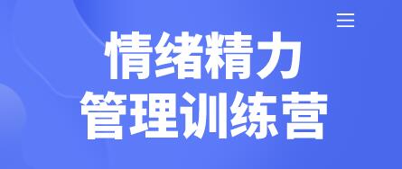 琳子博士《情绪精力管理训练营》做自己情绪的管理者-渡漳网