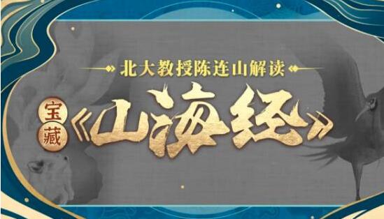 北大教授陈连山解读 宝藏《山海经》讲座-渡漳网