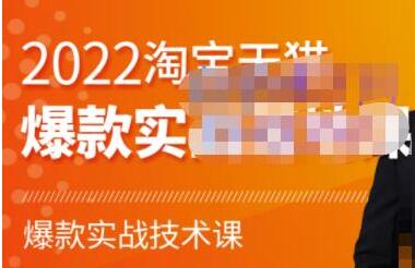 止步学堂《淘宝天猫爆款打造系列课》爆款实战技术落地教程-渡漳网