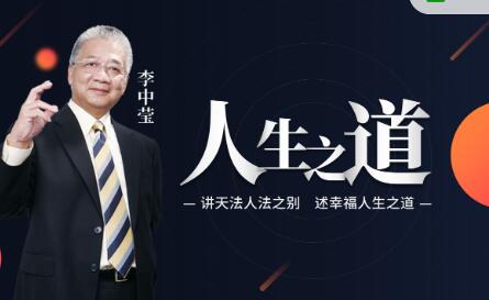 李中莹《人生之道》讲天法人法之别,述幸福人生之道-渡漳网