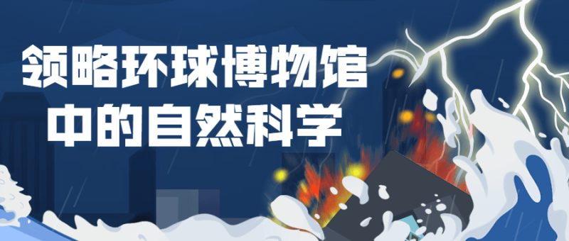 领略环球博物馆中的自然科学-渡漳网