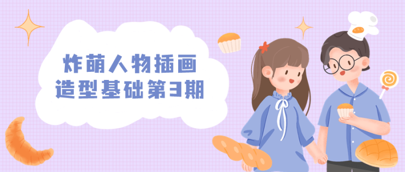 炸萌人物插画造型基础第3期-渡漳网