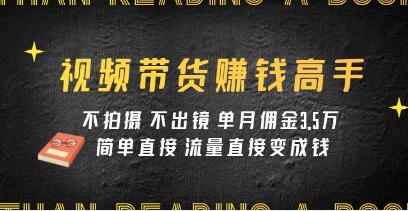 《视频带货赚钱高手课程》简单直接，月佣金3.5w-渡漳网