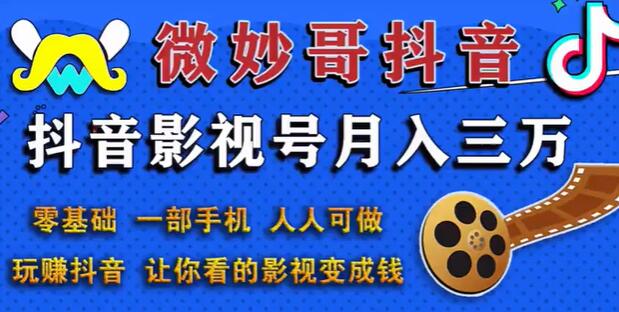 微妙哥抖音影视号副业赚钱玩法,月入三万,零基础人人可做-渡漳网