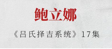 鲍立娜《吕氏择吉系统》17集-渡漳网