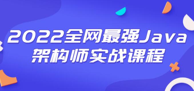 《Java架构师实战课程》一套完整的企业级微服务架构-渡漳网