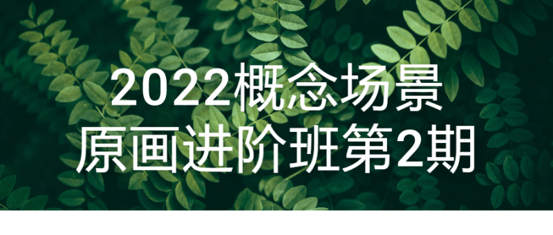 2022概念场景原画进阶班第2期-渡漳网
