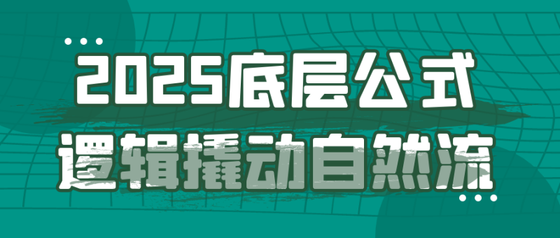 2025底层公式逻辑撬动自然流-渡漳网