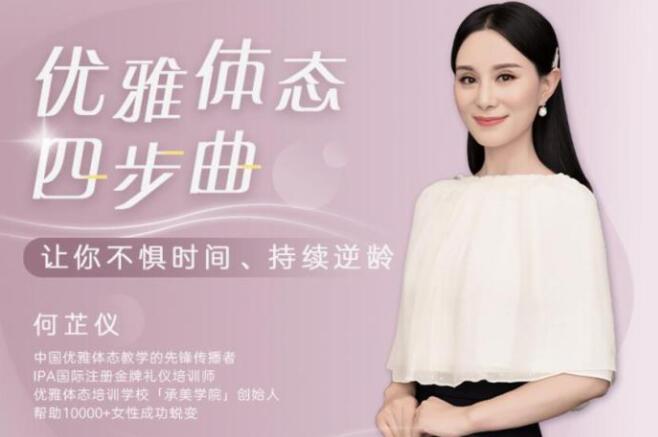 何芷仪《优雅体态四步曲》课程视频,让你成为气质女人-渡漳网