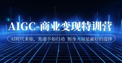 《AIGC-商业变现特训营》AI时代来临,助你入局AI-渡漳网