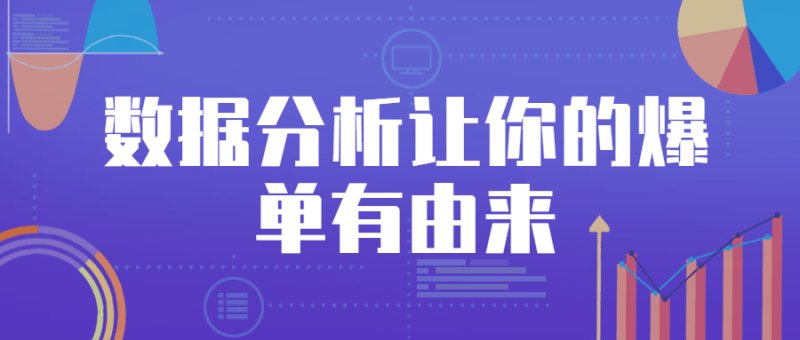 数据分析让你的爆单有由来-渡漳网