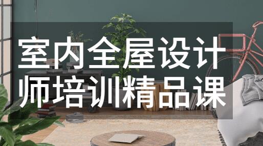 室内设计培训课程，室内全屋设计师精修教程视频-渡漳网