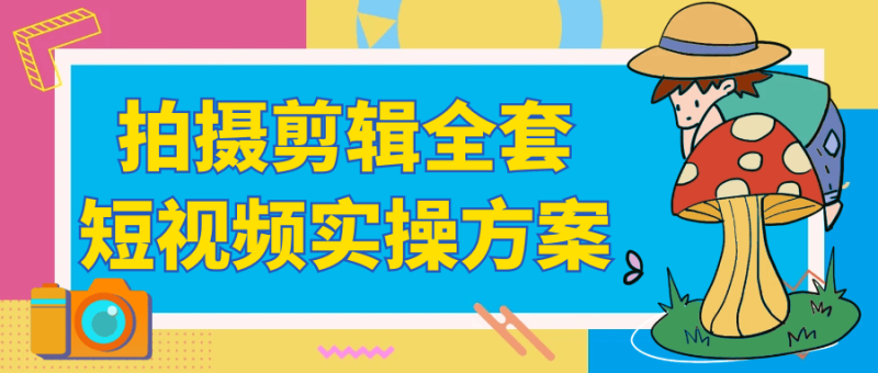 拍摄剪辑全套短视频实操方案-渡漳网