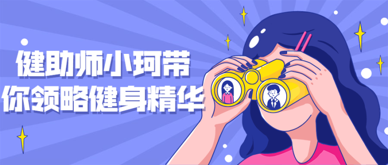 健助师小珂带你领略健身精华-渡漳网