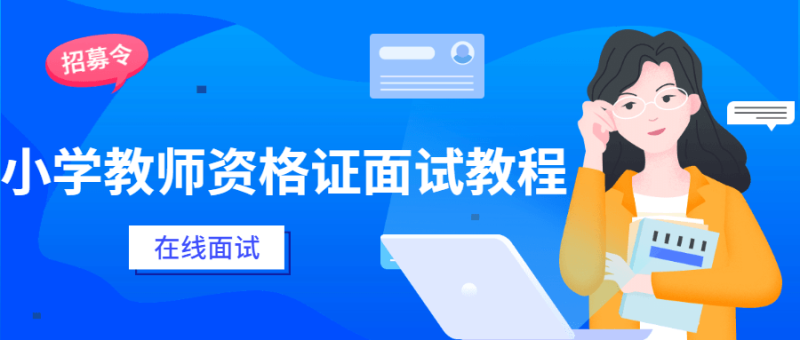 小学教师资格证面试教程-渡漳网