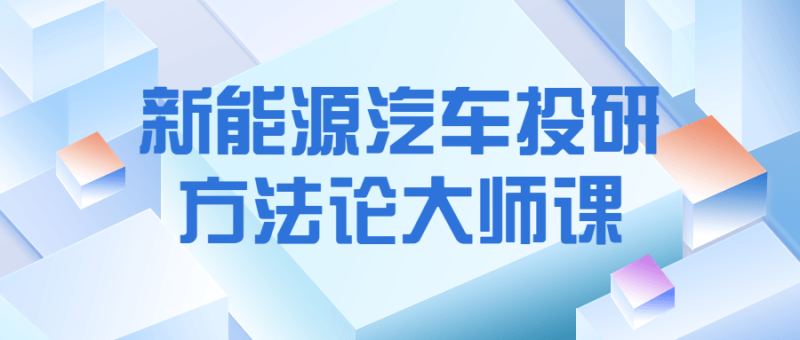 新能源汽车投研方法论大师课-渡漳网