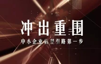 王冲冲出重围老板必修课-渡漳网
