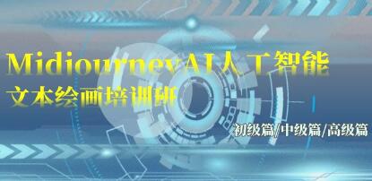 《Midjourney-AI人工智能 文本绘画培训班》初级篇/中级篇/高级篇-渡漳网