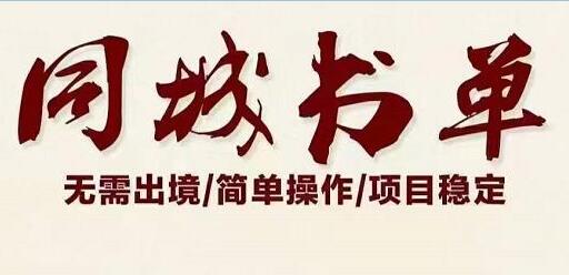 星哥《同城教育书单号课程》无需出境简单操作项目稳定-渡漳网