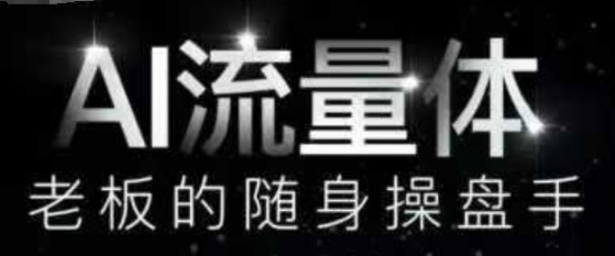 AI流量体-老板的随身操盘手，9个AI数字员工操盘手-渡漳网