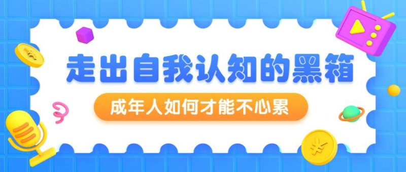 周小宽:成年人如何才能不心累-渡漳网