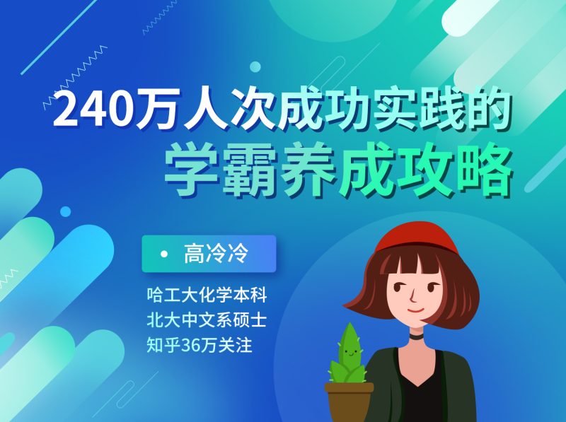 240万人成功实践的学霸养成攻略-渡漳网