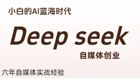 普通人利用Deepseek自媒体创业，小白的AI蓝海时代-渡漳网