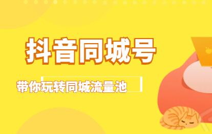 抖音同城号:带你玩转同城流量池,同城实体经济的机会来了-渡漳网