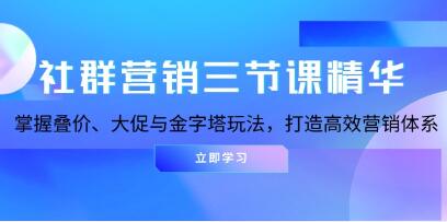 拼多多社群营销，叠价、大促与金字塔玩法，打造高效营销体系-渡漳网