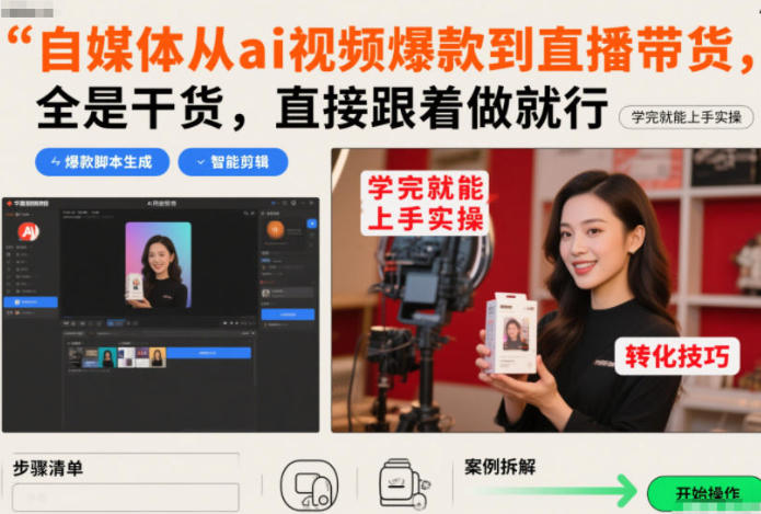 自媒体从ai视频爆款到直播带货，学完就能上手实操-渡漳网