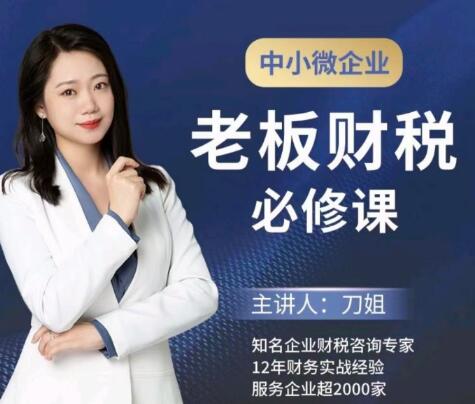 中小微企业《老板财税必修课》刀姐-渡漳网