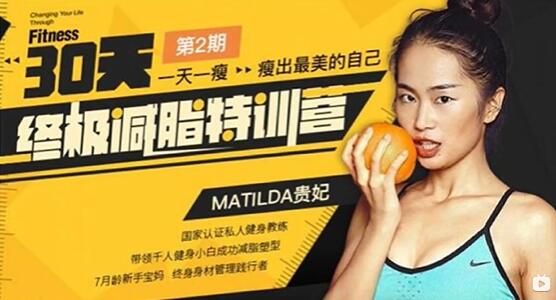 30天《终极减脂特训营》一天一瘦，瘦出最美的自己-渡漳网