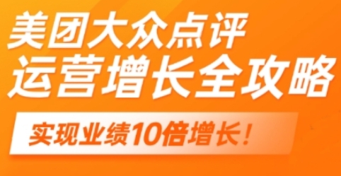 美团大众点评运营全攻略，做好实体门店的线上增长-渡漳网