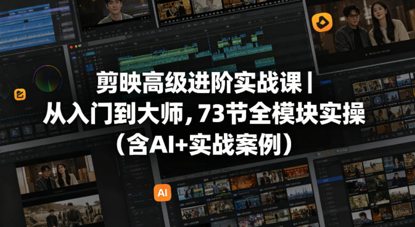 剪映从零基础到大师课高级进阶实战课